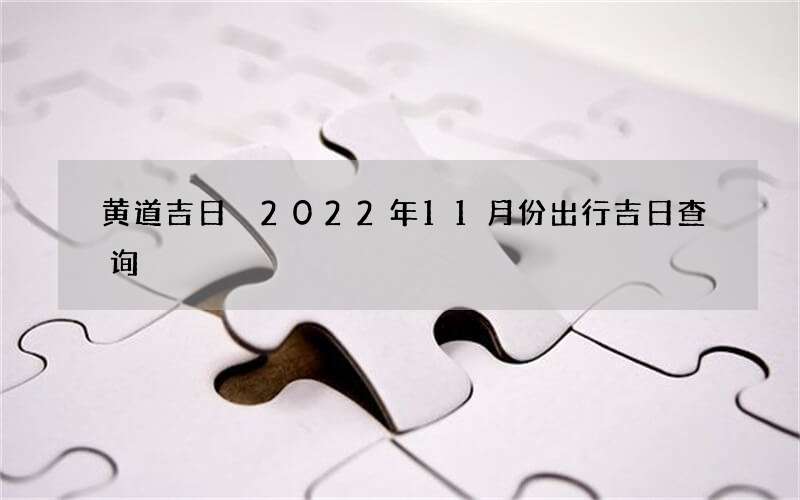 黄道吉日 2022年11月份出行吉日查询